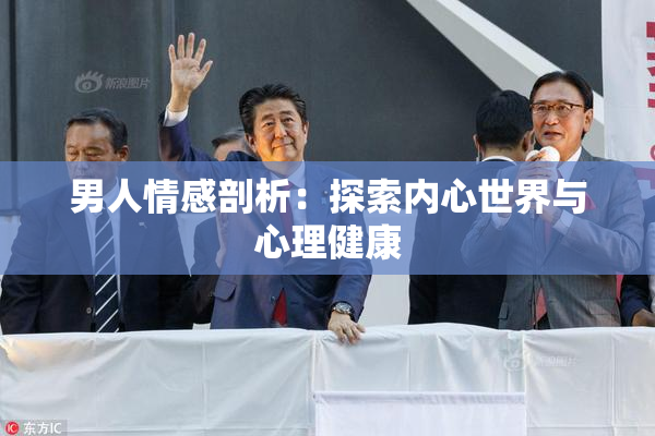 男人情感剖析：探索内心世界与心理健康