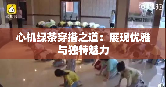 心机绿茶穿搭之道：展现优雅与独特魅力