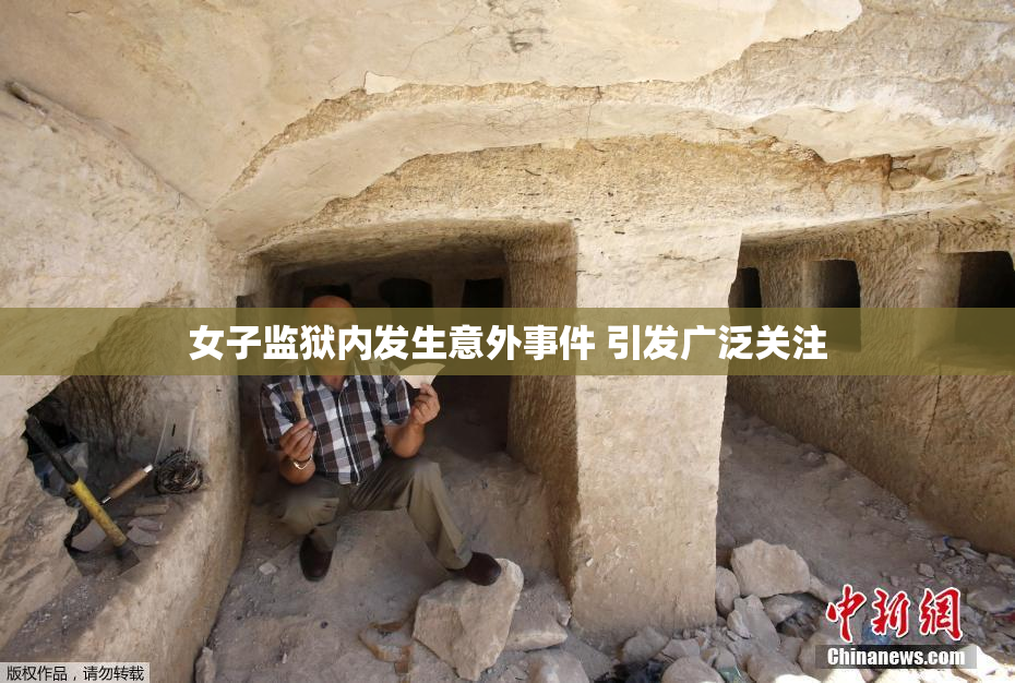 女子监狱内发生意外事件 引发广泛关注