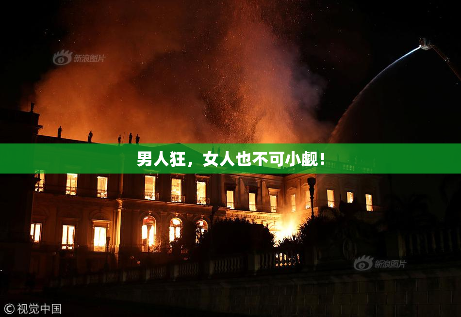 男人狂，女人也不可小觑！
