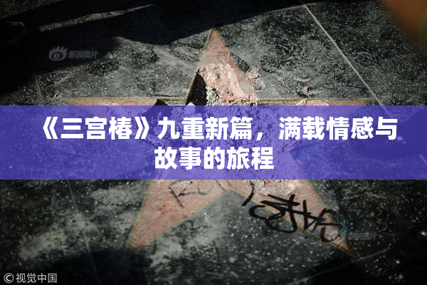 《三宫椿》九重新篇，满载情感与故事的旅程