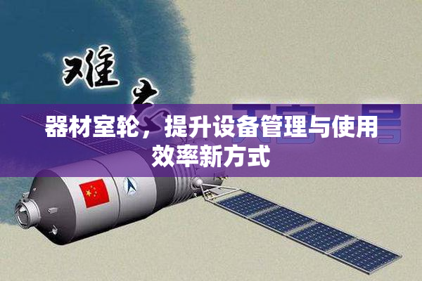 器材室轮，提升设备管理与使用效率新方式