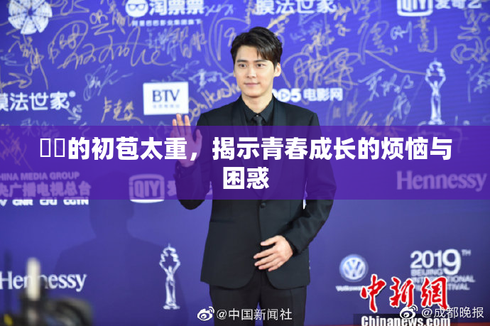妺妺的初苞太重，揭示青春成长的烦恼与困惑