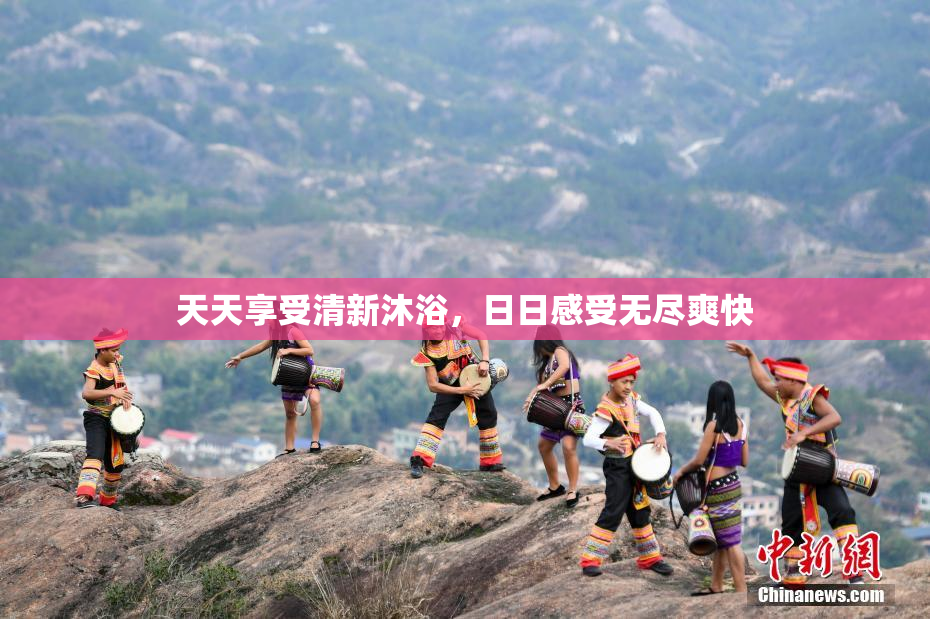 天天享受清新沐浴，日日感受无尽爽快