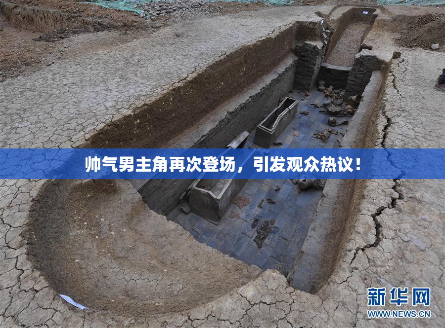 帅气男主角再次登场，引发观众热议！