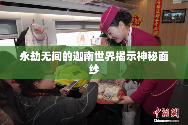 永劫无间的迦南世界揭示神秘面纱
