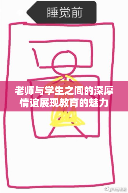 老师与学生之间的深厚情谊展现教育的魅力