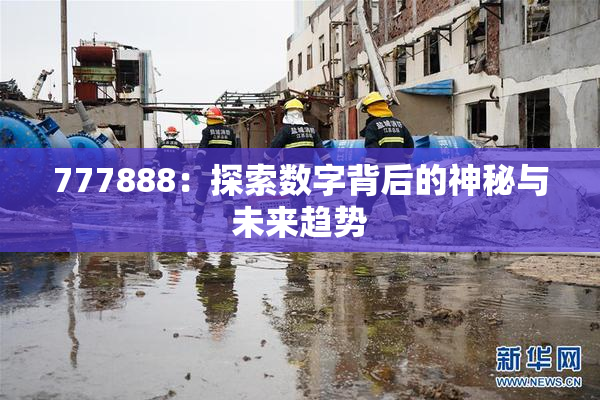 777888：探索数字背后的神秘与未来趋势