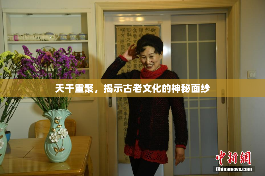 天干重聚，揭示古老文化的神秘面纱
