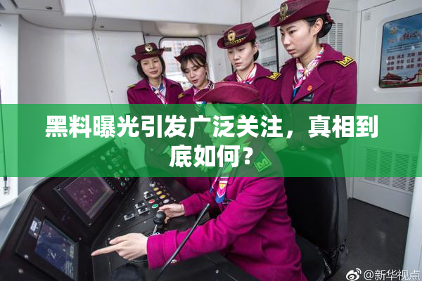 黑料曝光引发广泛关注，真相到底如何？