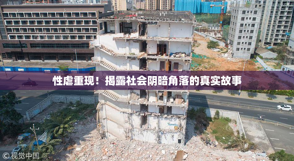 性虐重现！揭露社会阴暗角落的真实故事