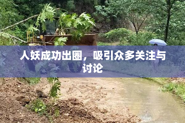 人妖成功出圈，吸引众多关注与讨论