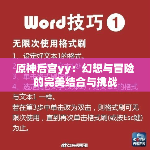 原神后宫yy：幻想与冒险的完美结合与挑战