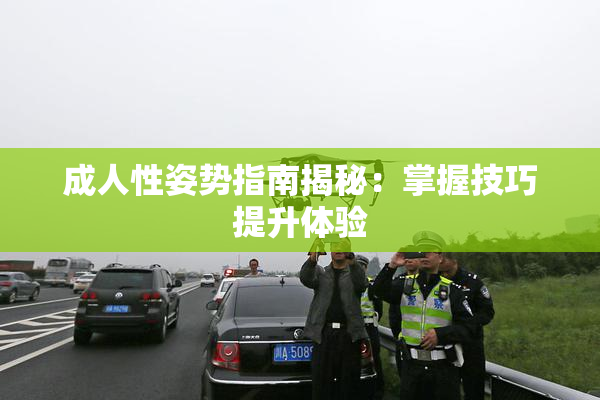 成人性姿势指南揭秘：掌握技巧提升体验