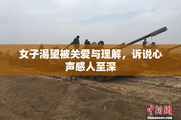 女子渴望被关爱与理解，诉说心声感人至深