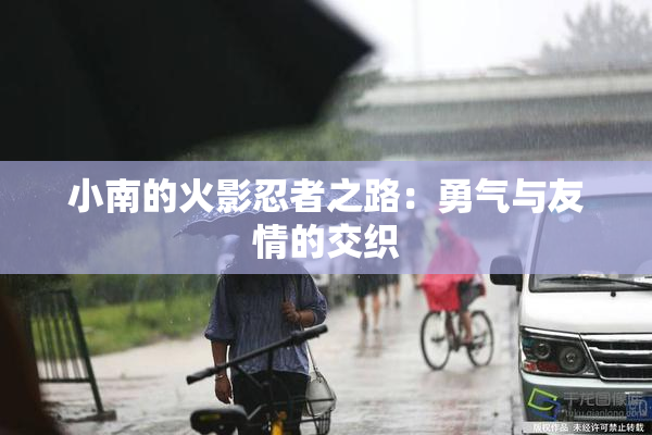 小南的火影忍者之路：勇气与友情的交织