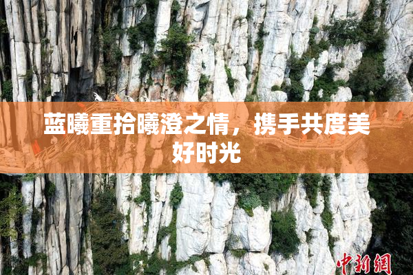 蓝曦重拾曦澄之情，携手共度美好时光