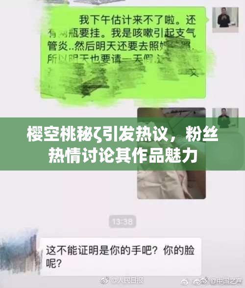 樱空桃秘ζ引发热议，粉丝热情讨论其作品魅力