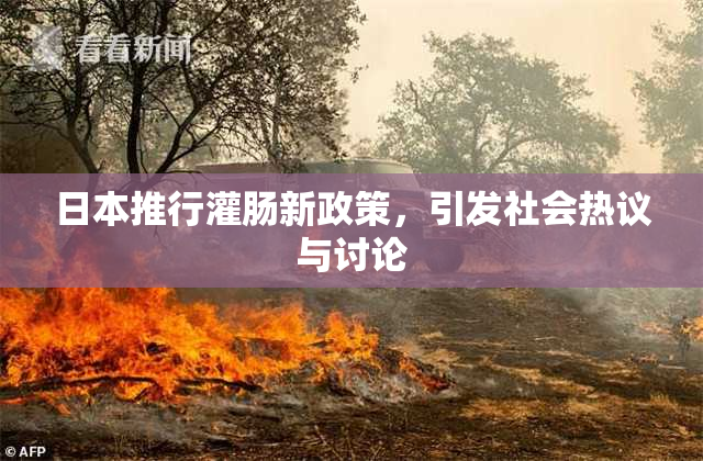日本推行灌肠新政策，引发社会热议与讨论