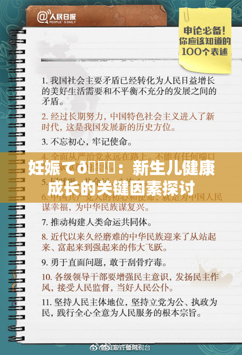 妊娠て🌃：新生儿健康成长的关键因素探讨