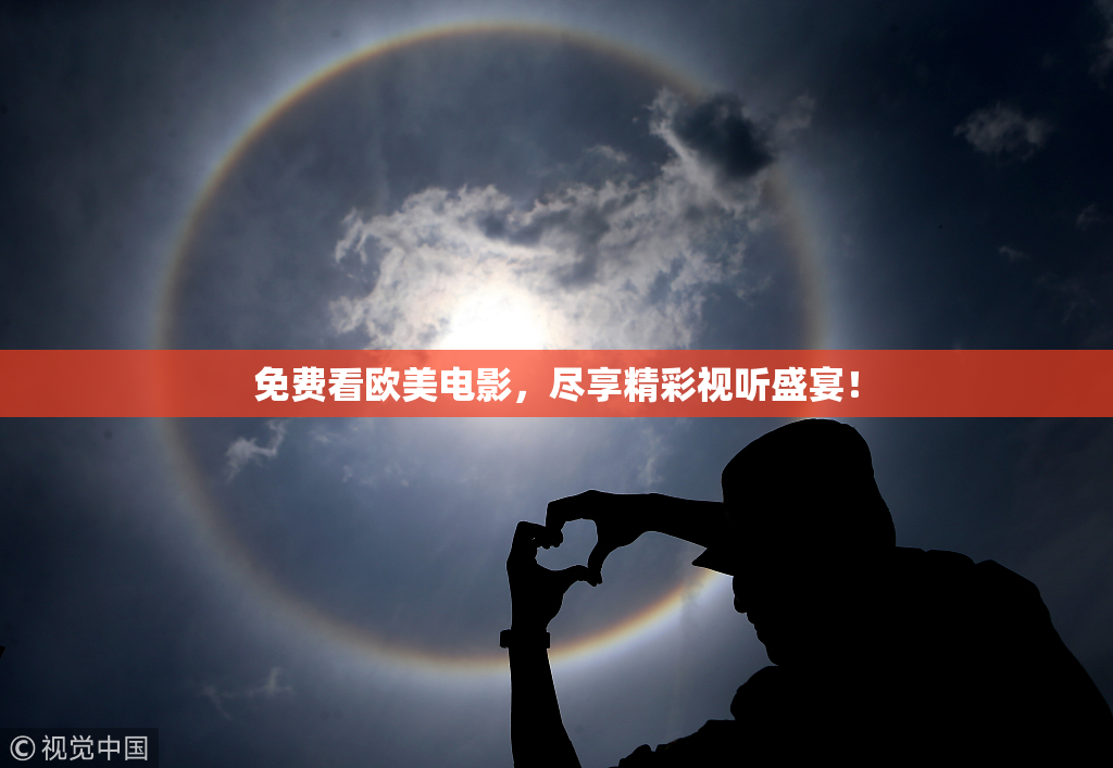 免费看欧美电影，尽享精彩视听盛宴！