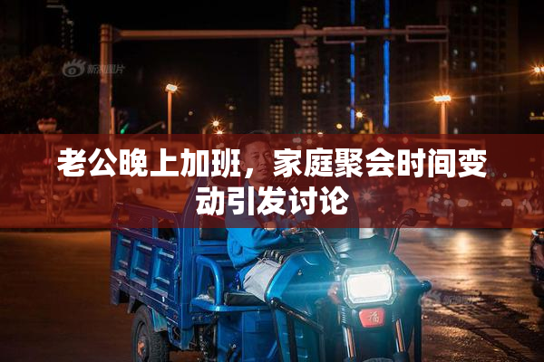 老公晚上加班，家庭聚会时间变动引发讨论