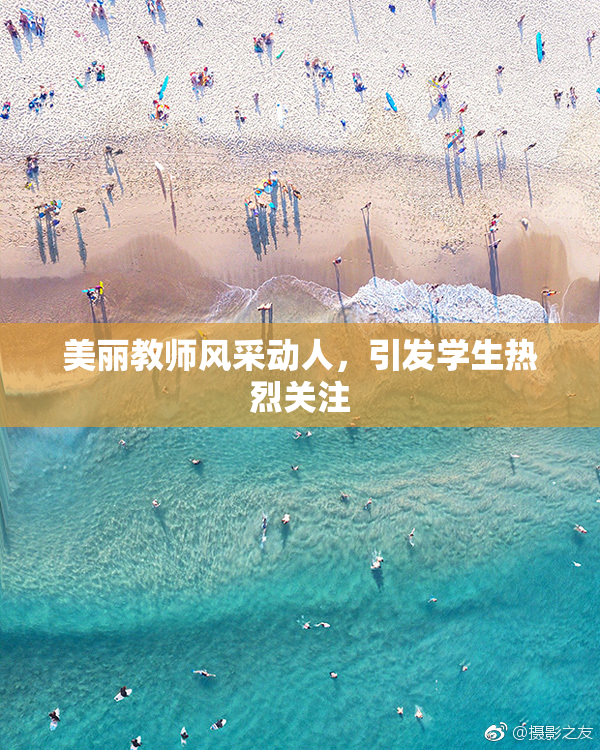 美丽教师风采动人，引发学生热烈关注