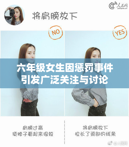 六年级女生因惩罚事件引发广泛关注与讨论