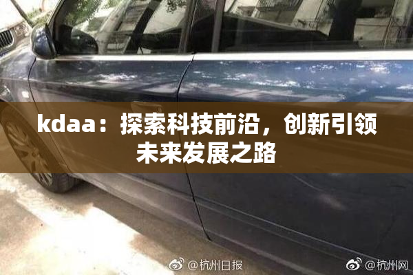 kdaa：探索科技前沿，创新引领未来发展之路