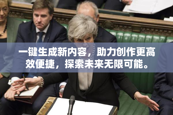 一键生成新内容，助力创作更高效便捷，探索未来无限可能。