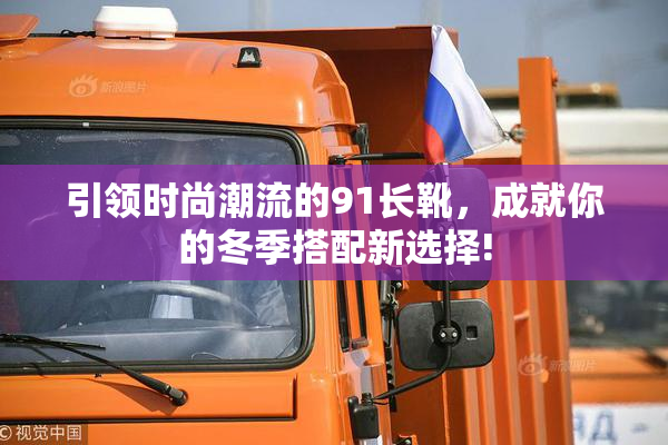 引领时尚潮流的91长靴，成就你的冬季搭配新选择!