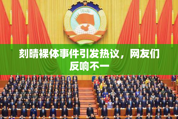 刻晴裸体事件引发热议，网友们反响不一