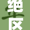 绝区零裸体1：探索全新游戏体验的刺激旅程