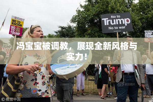 冯宝宝被调教，展现全新风格与实力！