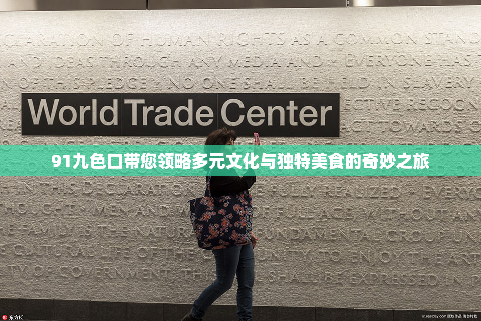 91九色口带您领略多元文化与独特美食的奇妙之旅