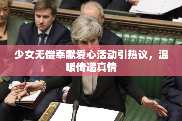 少女无偿奉献爱心活动引热议，温暖传递真情