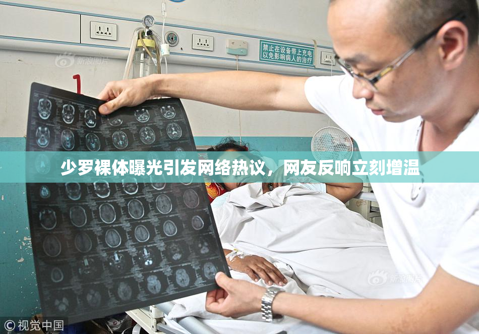少罗裸体曝光引发网络热议，网友反响立刻增温