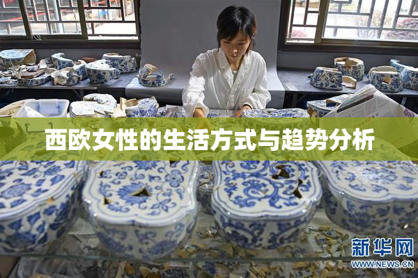 西欧女性的生活方式与趋势分析
