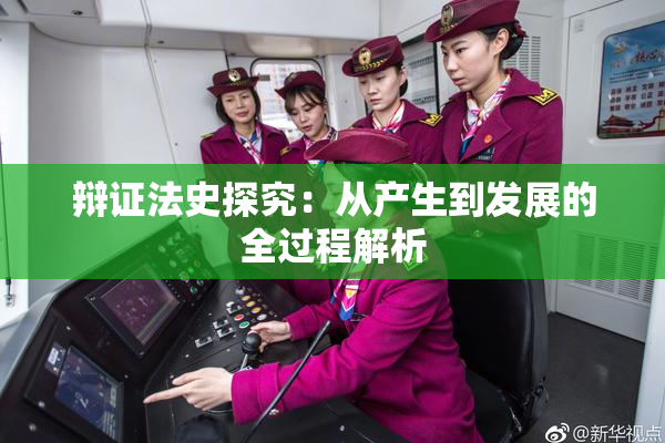 辩证法史探究：从产生到发展的全过程解析