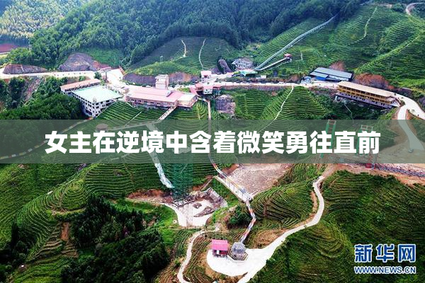 女主在逆境中含着微笑勇往直前