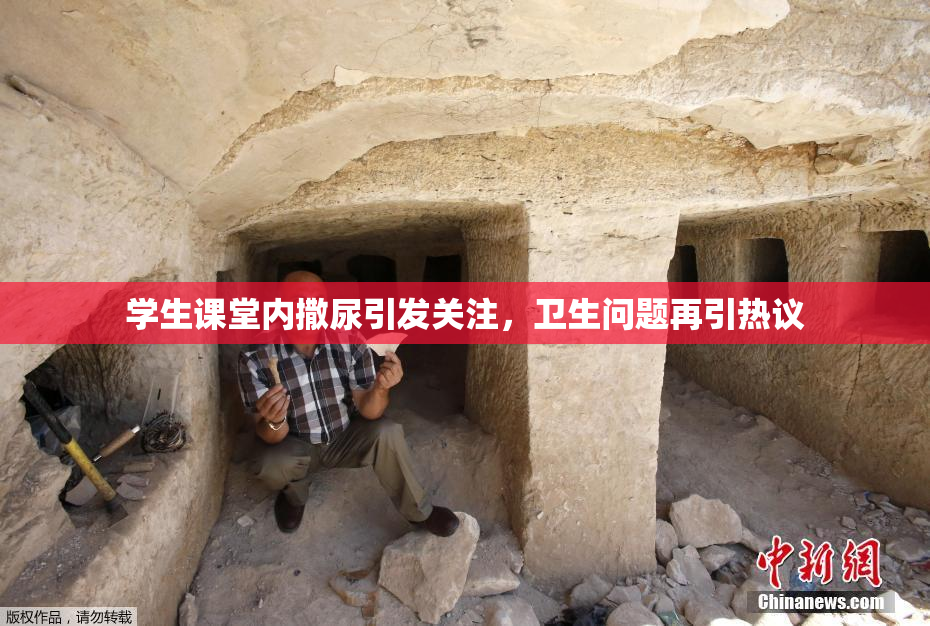 学生课堂内撒尿引发关注，卫生问题再引热议