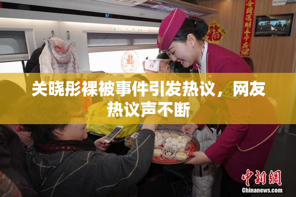 关晓彤裸被事件引发热议，网友热议声不断