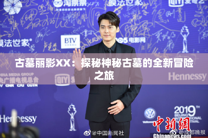 古墓丽影XX：探秘神秘古墓的全新冒险之旅