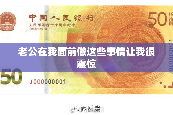 老公在我面前做这些事情让我很震惊