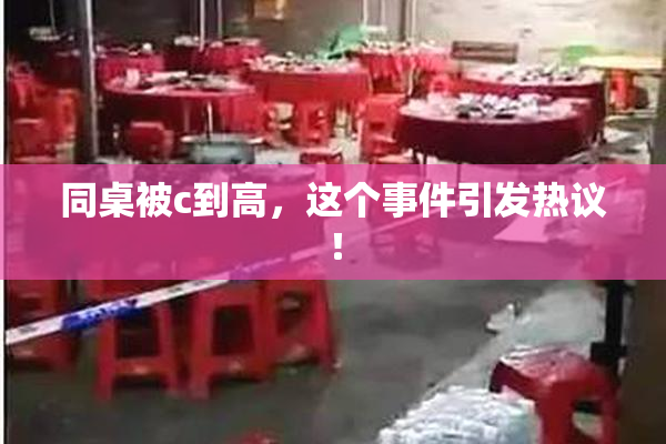 同桌被c到高，这个事件引发热议！