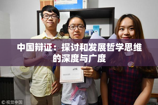 中国辩证：探讨和发展哲学思维的深度与广度