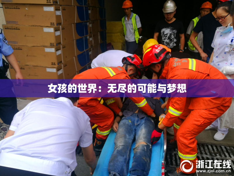 女孩的世界：无尽的可能与梦想