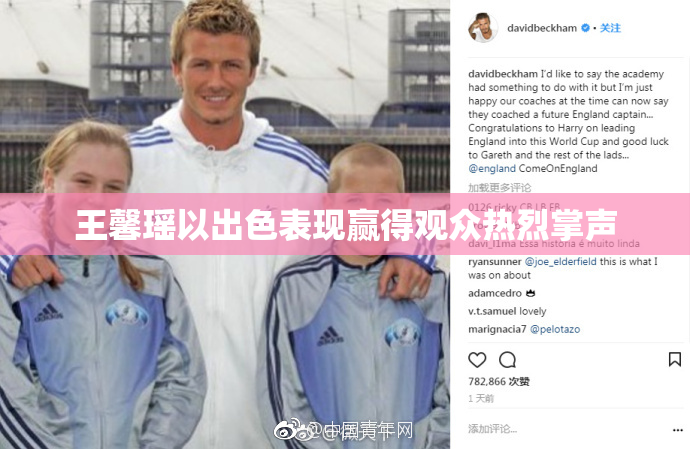 王馨瑶以出色表现赢得观众热烈掌声