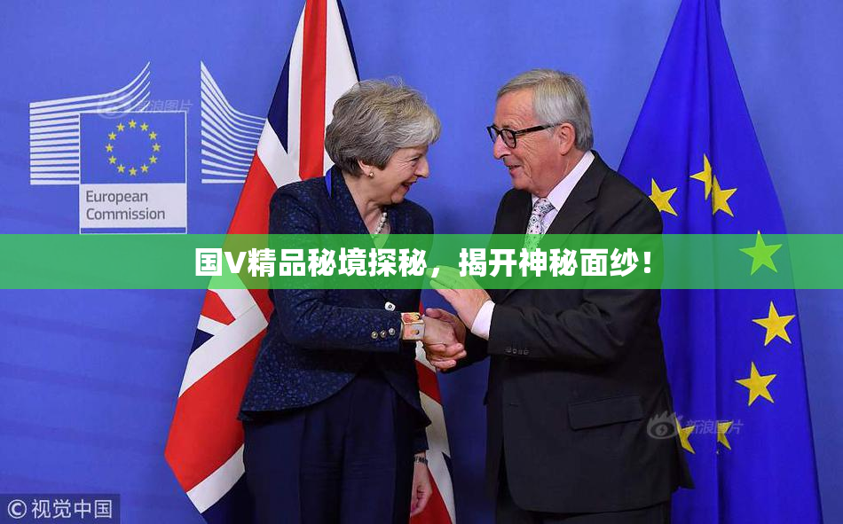 国V精品秘境探秘，揭开神秘面纱！