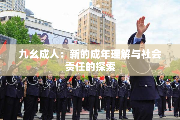 九幺成人：新的成年理解与社会责任的探索